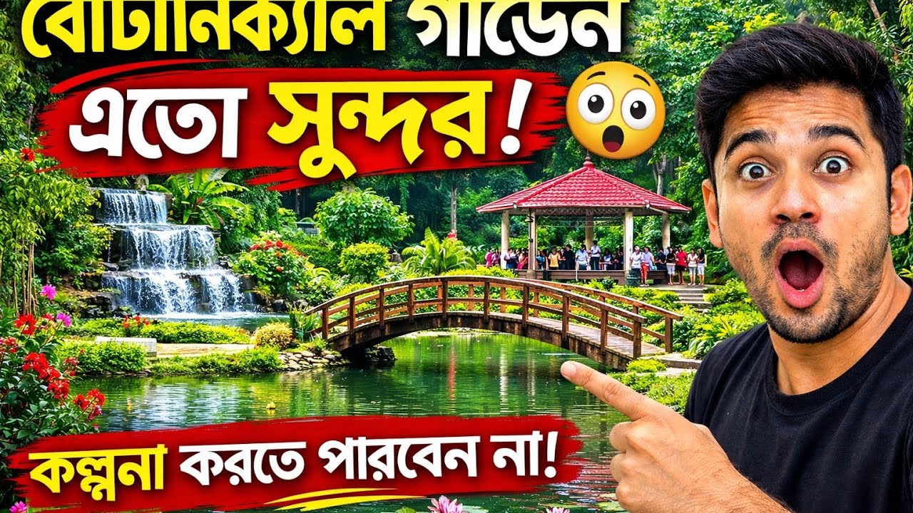 ময়মনসিংহ বোটানিক্যাল গার্ডেন | এত সুন্দর জায়গা আগে দেখেননি! | Mymensingh Botanical Garden Vlog