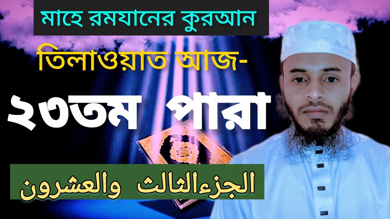 ২৩তম পারা মাহে রমযানের কুরআন তিলাওয়াত আজ ২৩রমযান।	الجزءالثالث والعشرون