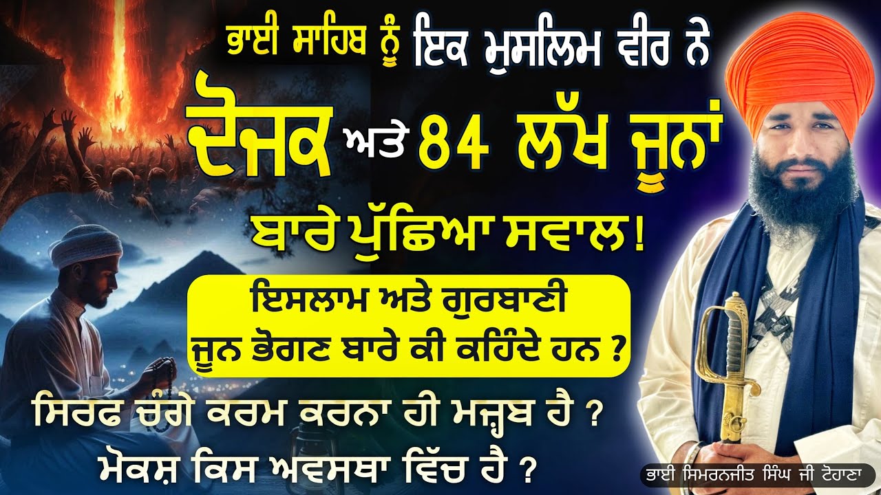 ਭਾਈ ਸਾਹਿਬ ਨੂੰ ਇਕ ਮੁਸਲਿਮ ਵੀਰ ਨੇ ਦੋਜਕ ਬਾਰੇ ਅਤੇ 84 ਲੱਖ ਜੂਨਾਂ ਬਾਰੇ ਪੁੱਛਿਆ ਸਵਾਲ | Pmkc Tohana |