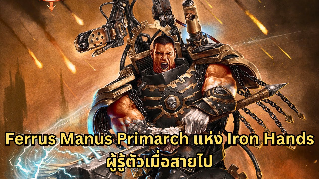 Ferrus Manus Primarch แห่ง Iron Hands ที่กว่าจะรู้ตัวก็สายเกินไปแล้ว I Warhammer 40000 ไทย