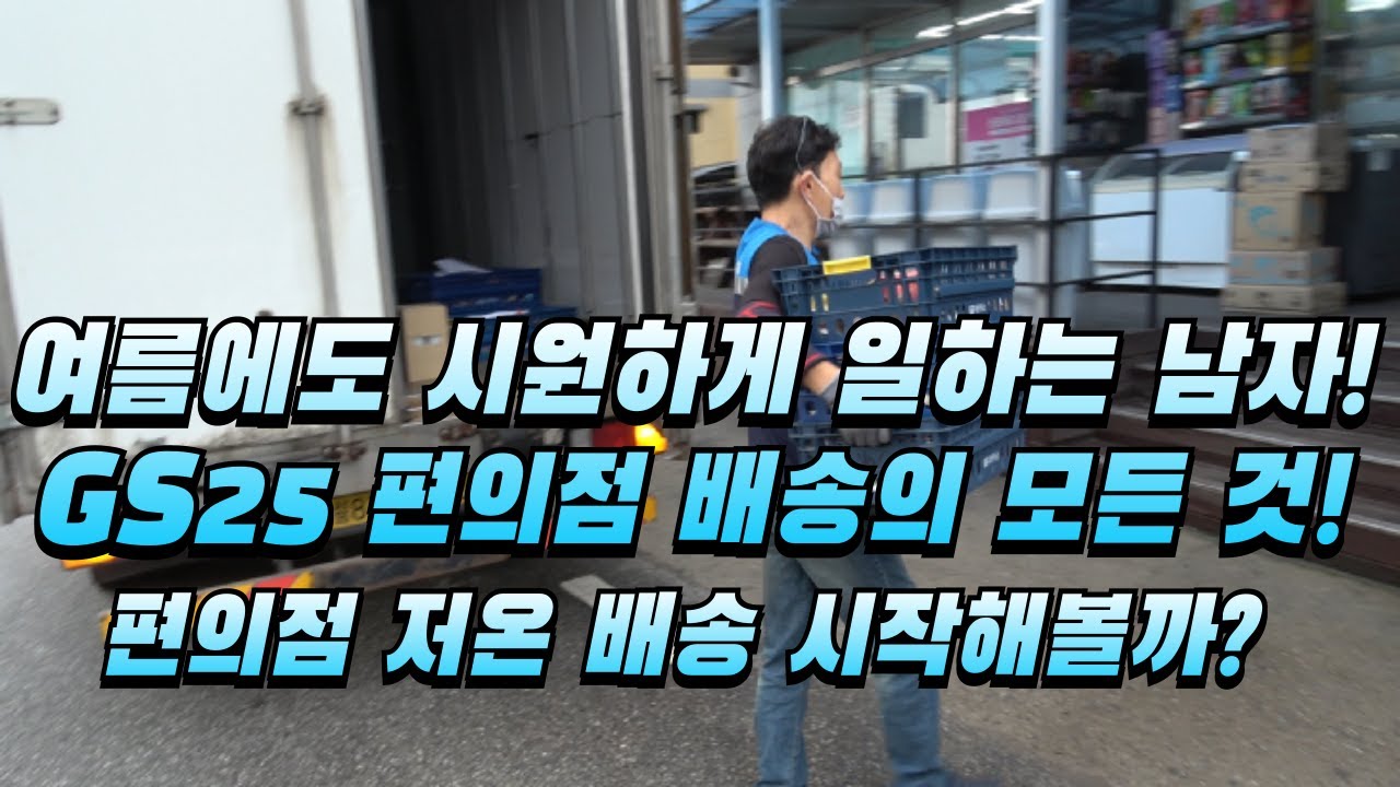 GS25 편의점 저온 배송에 관한 모든것! 여름에 시원하게 일하는 남자! 배송기사님 인터뷰