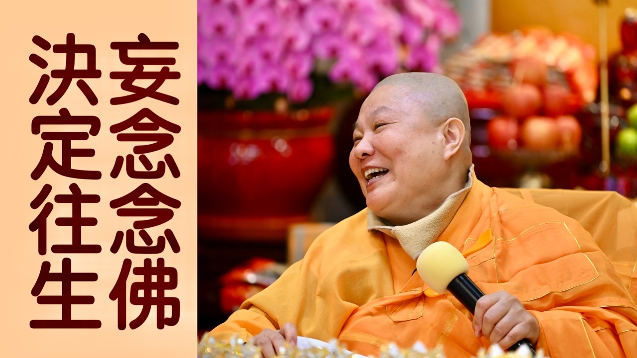 【妄念念佛，決定往生】道晟法師 開示