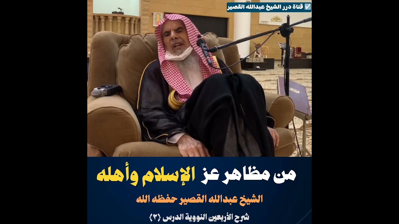 من مظاهرا عز الإسلام وأهله ¦ الشيخ عبدالله القصير