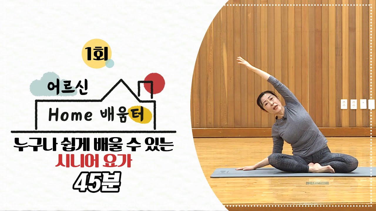[어르신 HOME 배움터] 1회. 누구나 쉽게 배울 수 있는 시니어 요가