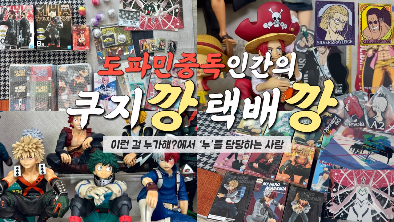 [오타쿠 피규어깡] 굿즈존과 도파민을 채우기 위해 오늘도 쿠지를 돌리는 30대 독거인간