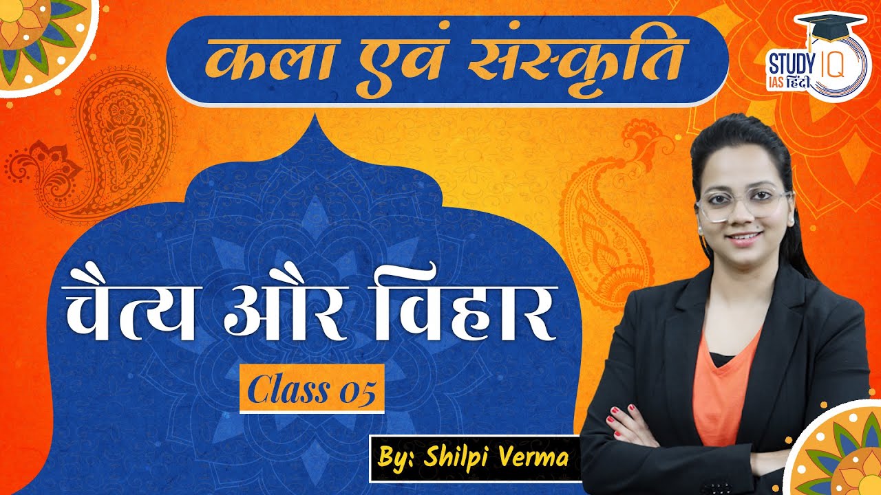Difference between Chaitya and Vihara | Art & Culture | Shilpi Verma | StudyIQ IAS Hindi