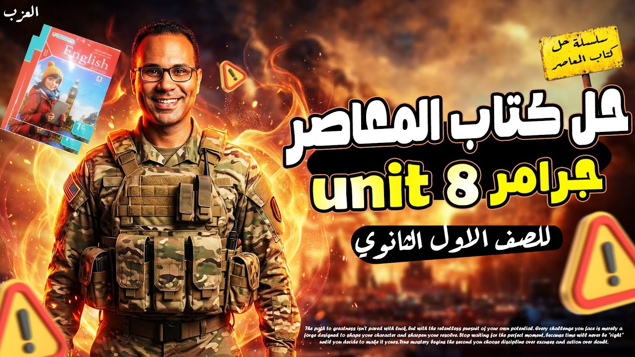 جرامر يونت 8 اولي ثانوي | حل المعاصر انجليزي اولي ثانوي | حل جرامر unit 8 اولى ثانوي كتاب المعاصر