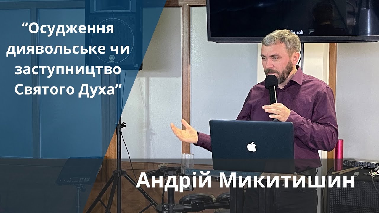 «Осудження диявольське чи заступництво Святого Духа» | Андрій Микитишин