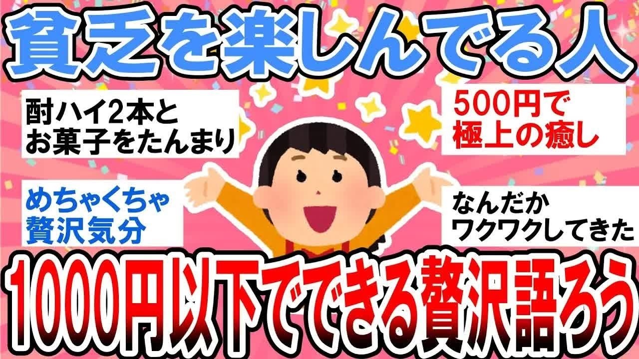 【有益】貧乏生活を楽しんでる人集合！1000円でできる贅沢を語ろう【ガルちゃん】