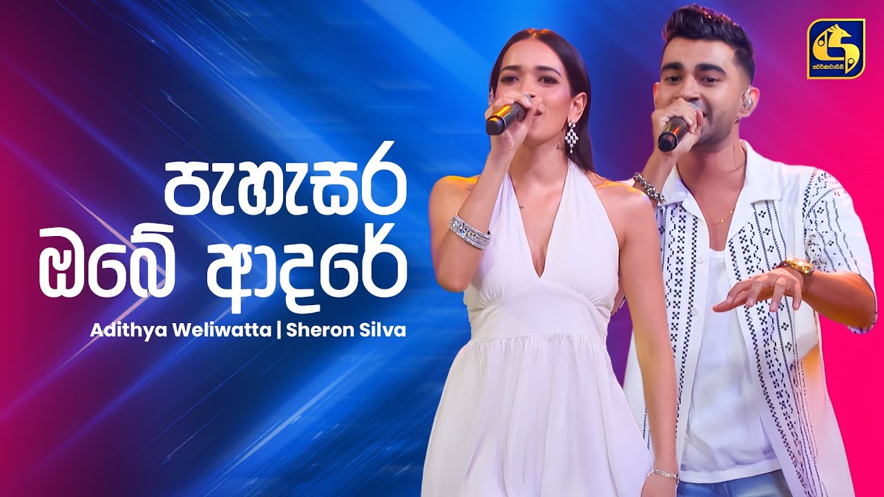 Pahasara Obe Adare (පැහැසර ඔබේ ආදරේ) - Adithya & Sheron | Ahankara Nagare | EBC Music