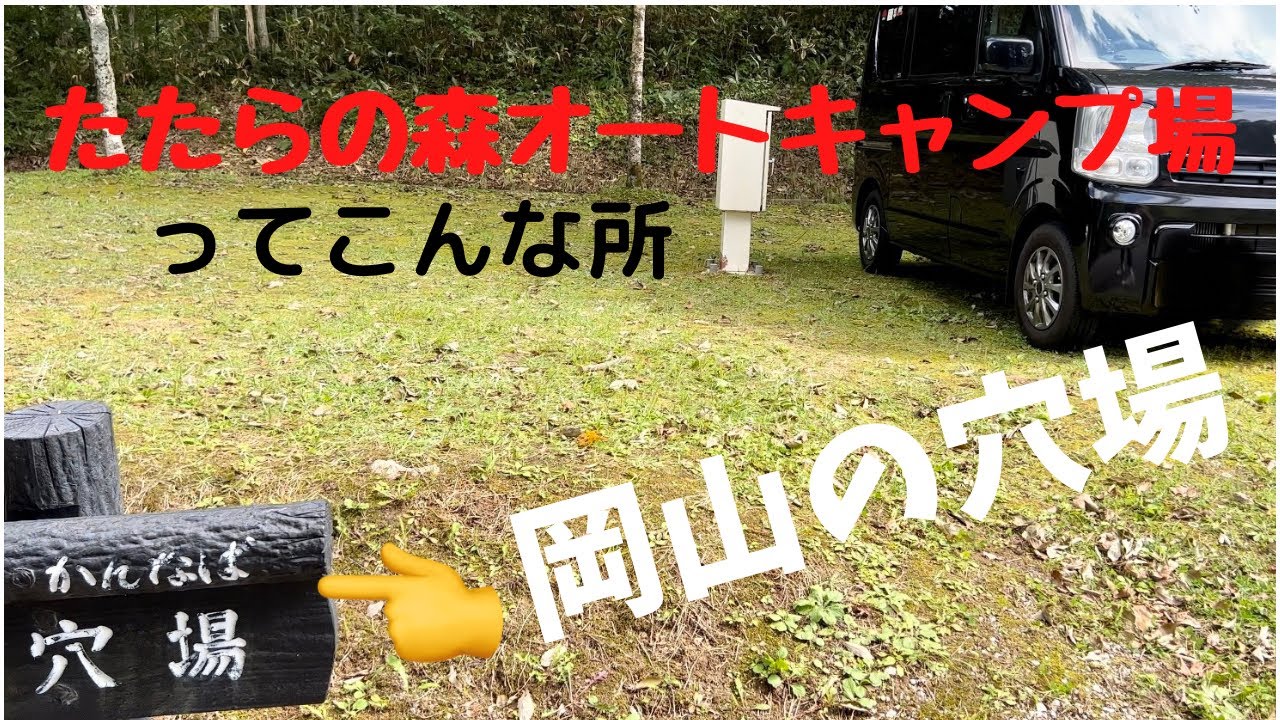 【教えたくない岡山の穴場確定キャンプ場】たたらの森オートキャンプ場紹介