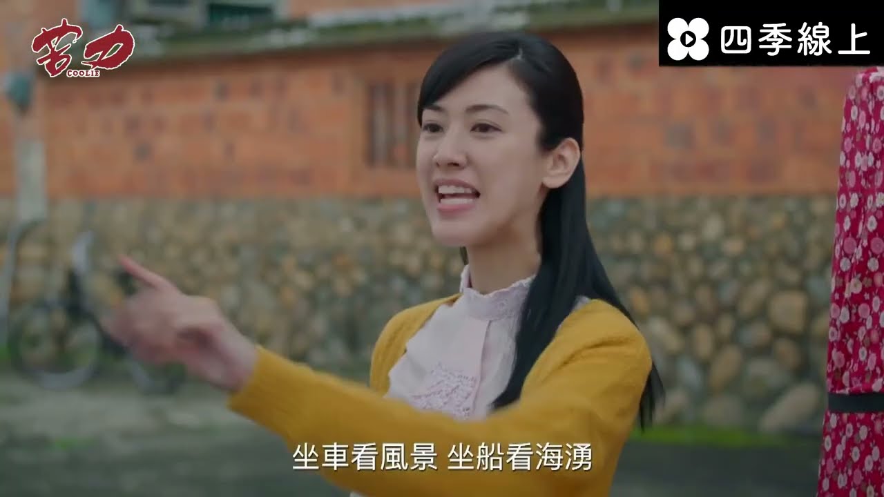 田羽安叫賣功力超強 楊烈看傻了｜苦力 | EP19精華  | 田羽安  楊烈 | 台劇 | 免費看 | 四季線上