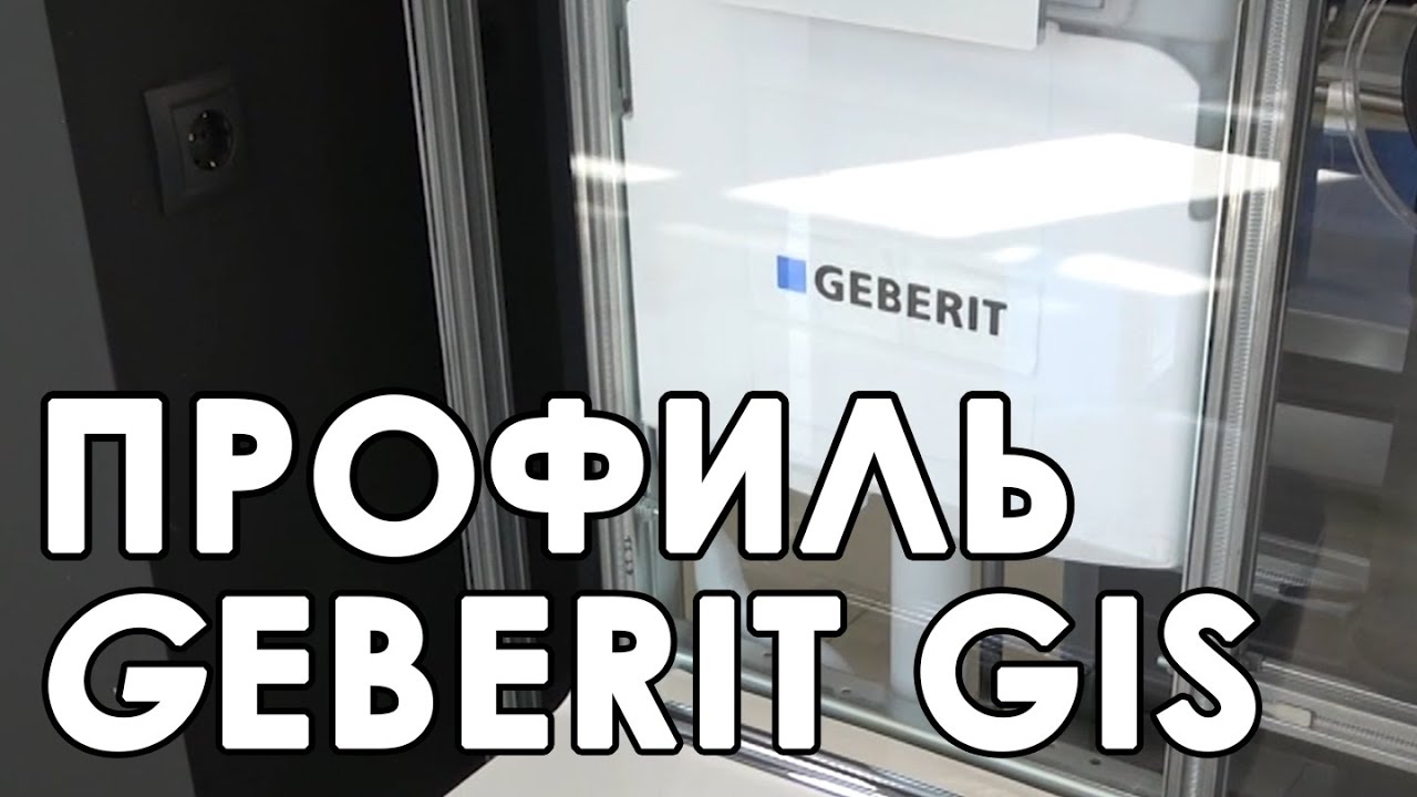 Сантехнический профиль Geberit GIS