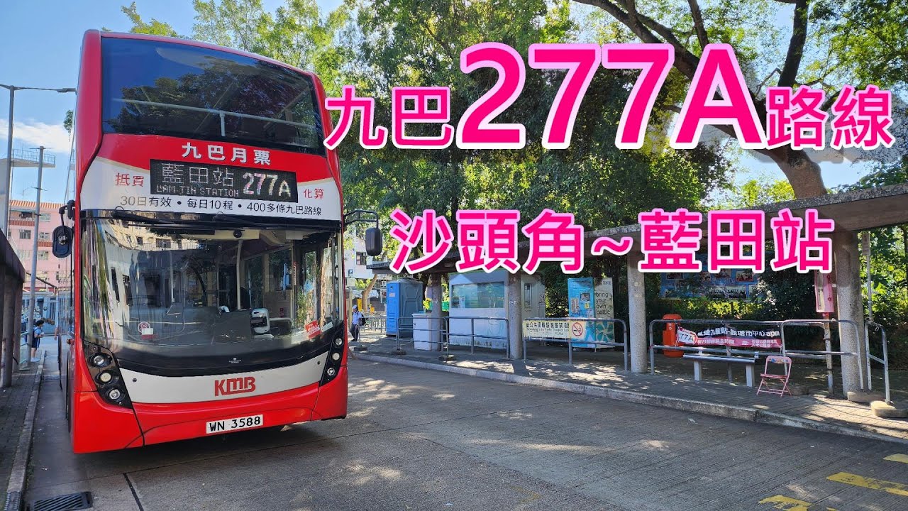 遊車河系列 : 九巴277A路線，來往 沙頭角 ~ 藍田站
