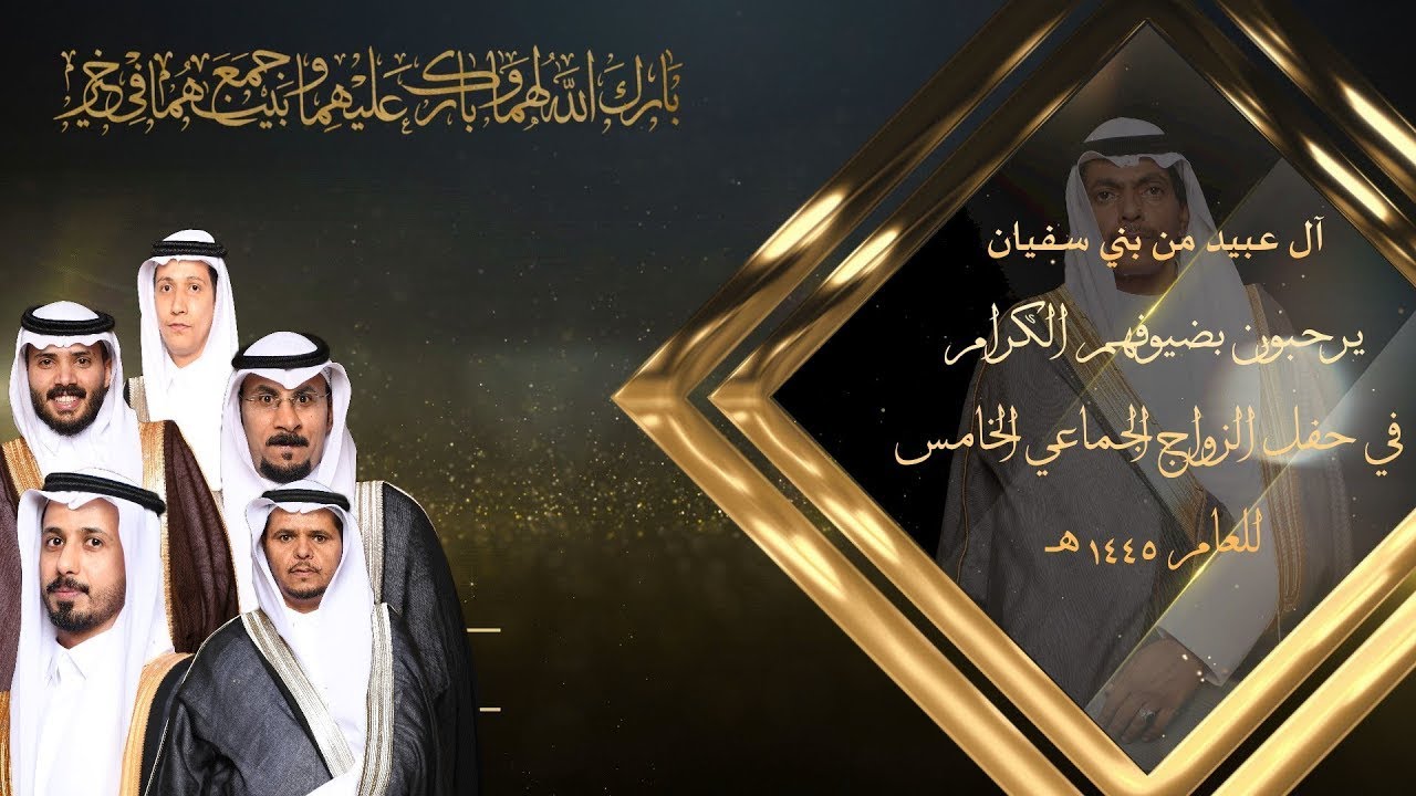 قبيلة آل عبيد من بني سفيان يرحبون بضيوفهم الكرام في حفل الزواج الجماعي الخامس