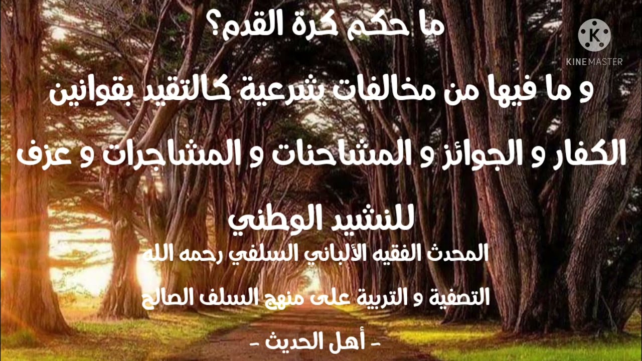 الإمام الألباني السلفي : ما حكم كرة القدم وما فيها الجوائز والمشاحنات والمشاجرات وعزف للنشيد الوطني