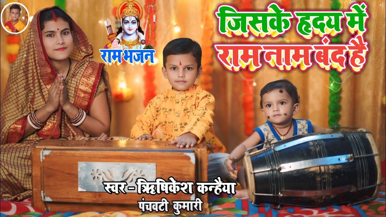 राम भजन || जिसके हृदय में राम नाम बंद है || Jiske hriday mein Ram naam band hai|| Rishikesh Kanhaiya