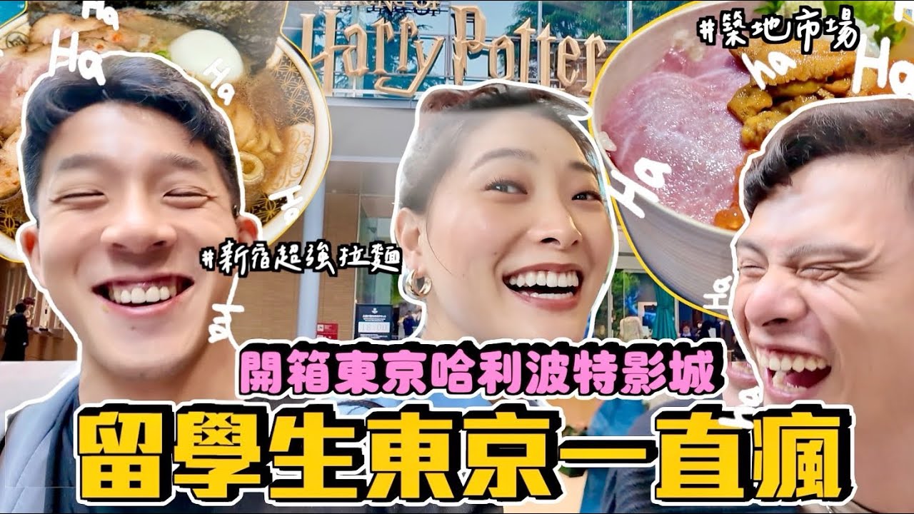 【旅行不丹YO】我終於可以去吃海鮮啦！築地市場初體驗『留學生玩東京EP2：華納哈利波特比環球還好玩』新宿24小時不打烊拉麵...驚為天人的好吃！