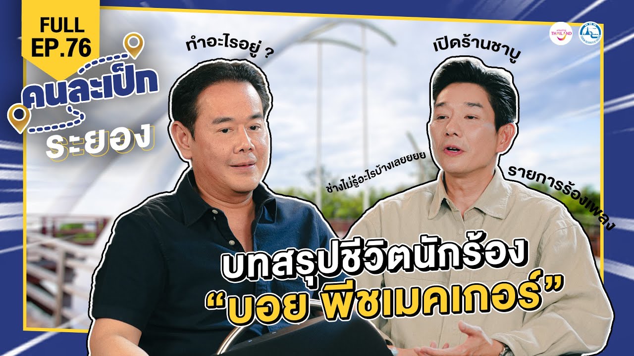 คนละเป็ก EP.76 ระยอง l บอย พีซเมกเกอร์