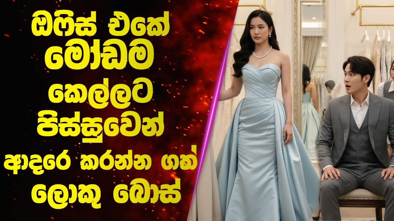 ඔෆිස් එකේ මෝඩම කෙල්ලට පිස්සුවෙන් ආදරේ කරන්න ගත් ලොකු බොස් | Sinhala Movie Review