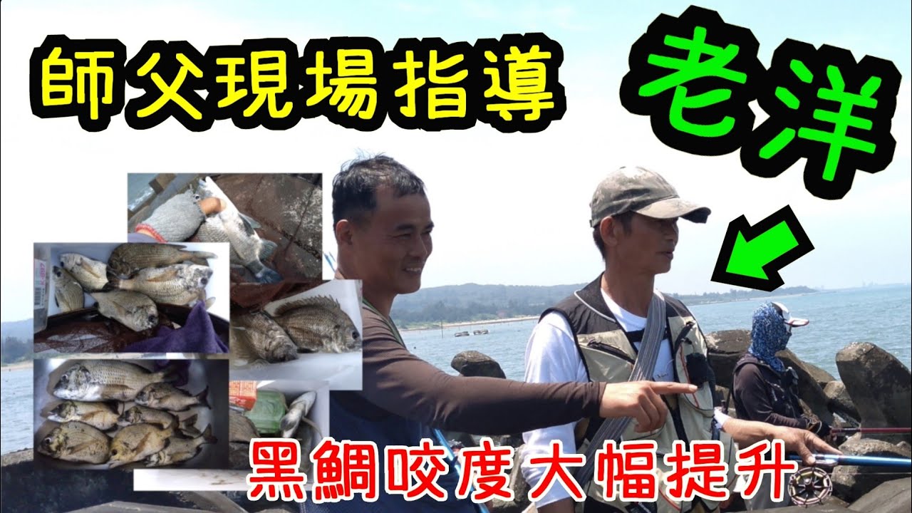 老洋師父現場指導 黑鯛咬度大幅提升