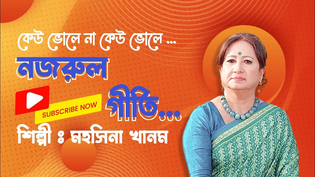 কেউ ভোলে না কেউ ভোলে | Keu Bhole Na Keu Bhole | Mohoshina Khanom | Nazrul Sangeet | নজরুল সঙ্গীত
