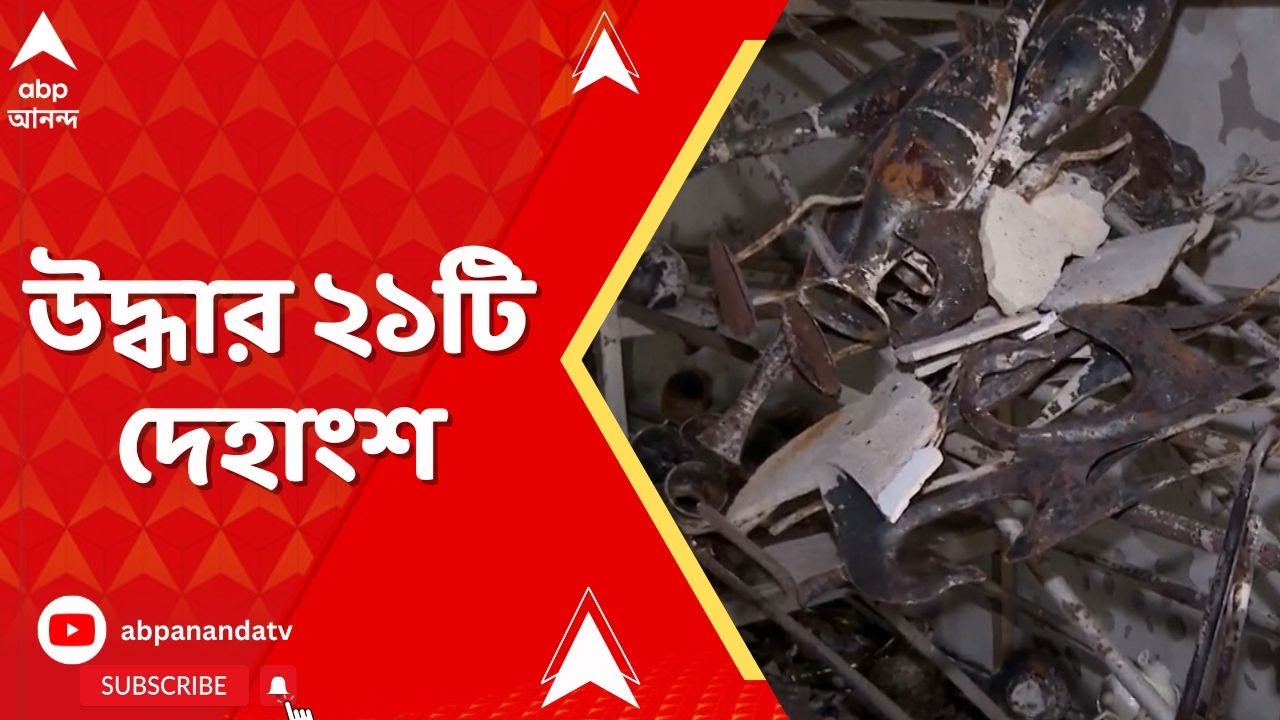 Kolkata Fire: নাজিরাবাদে অগ্নিকাণ্ডের চারদিন পার,এখনও বাতাসে পোড়া গন্ধ।উদ্ধার ২১টি দেহাংশ