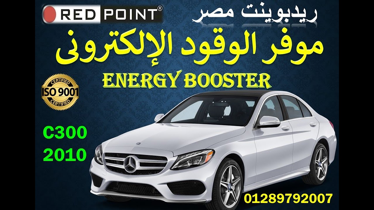 R4 على مرسيدس C300 - تركيب وتجربة موفر الوقود المتطور ENERGY BOOSTER - ريدبوينت مصر 01000117671