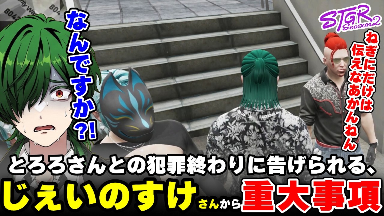 【ストグラ2】じぇいのすけさんから重大告知をとろろさんとの犯罪終わりに突然告げられた【三条ねぎ】【ハンタスマ】