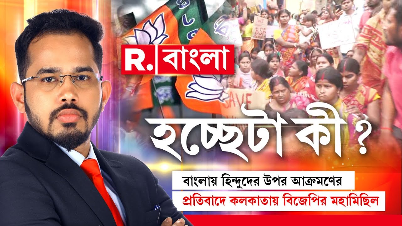 হচ্ছেটা কী: বাংলায় হিন্দুদের উপর আক্রমণের প্রতিবাদে কলকাতায় বিজেপির মহামিছিল।