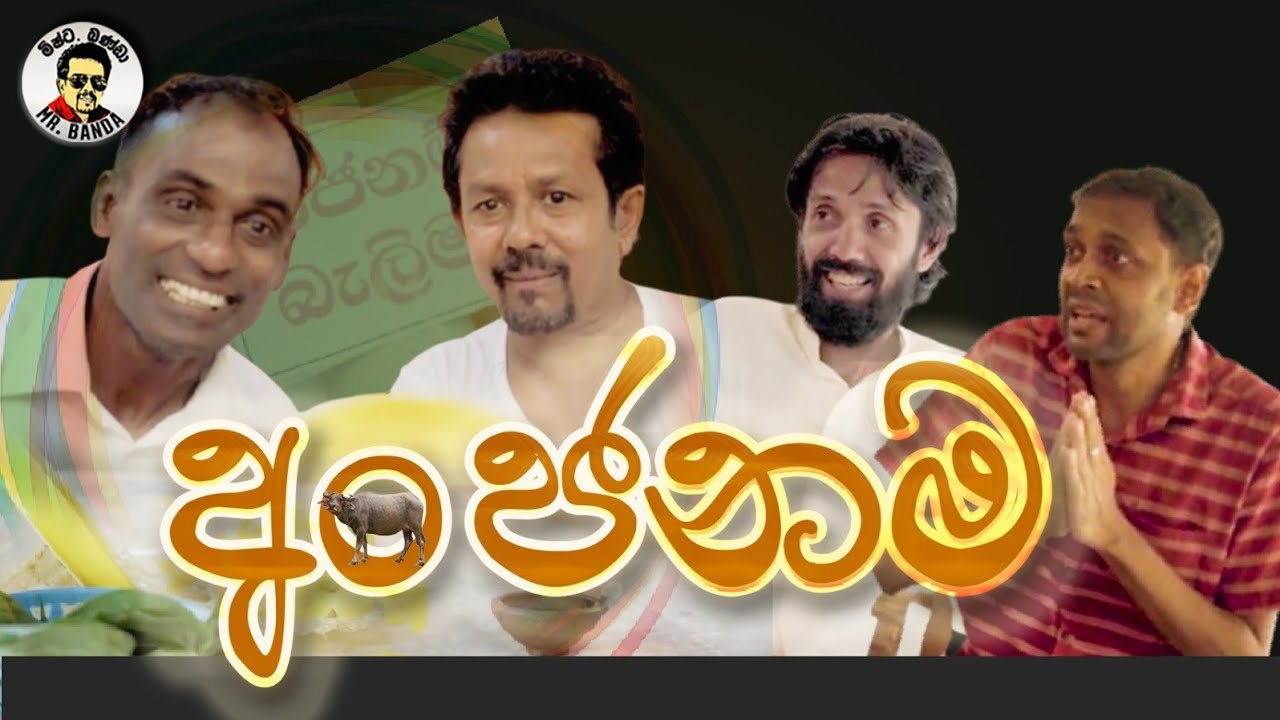 Anjanama| අංජනම|Comedy|Mr.Banda|ම්ෂ්ට.බණ්ඩා