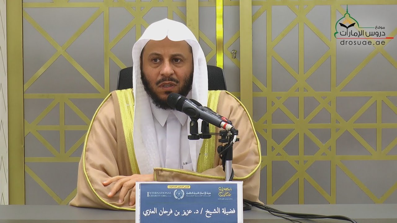 محاضرة: قصص الأنبياء في القرآن: دروس وعبر | لفضيلة الشيخ د/ عزيز فرحان العنزي