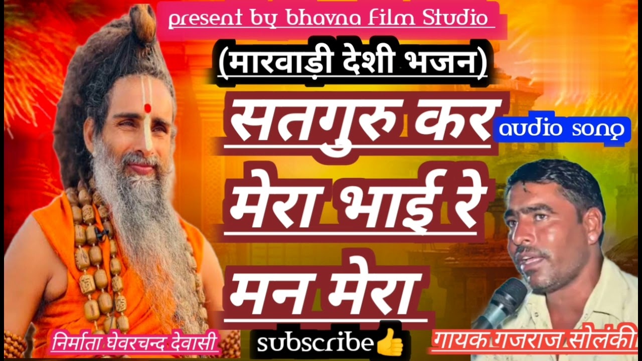 !! सतगुरु कर मेरा भाई रे मन मेरा !! #rajasthanibhajan #song #9784443657 #bannibannageet  