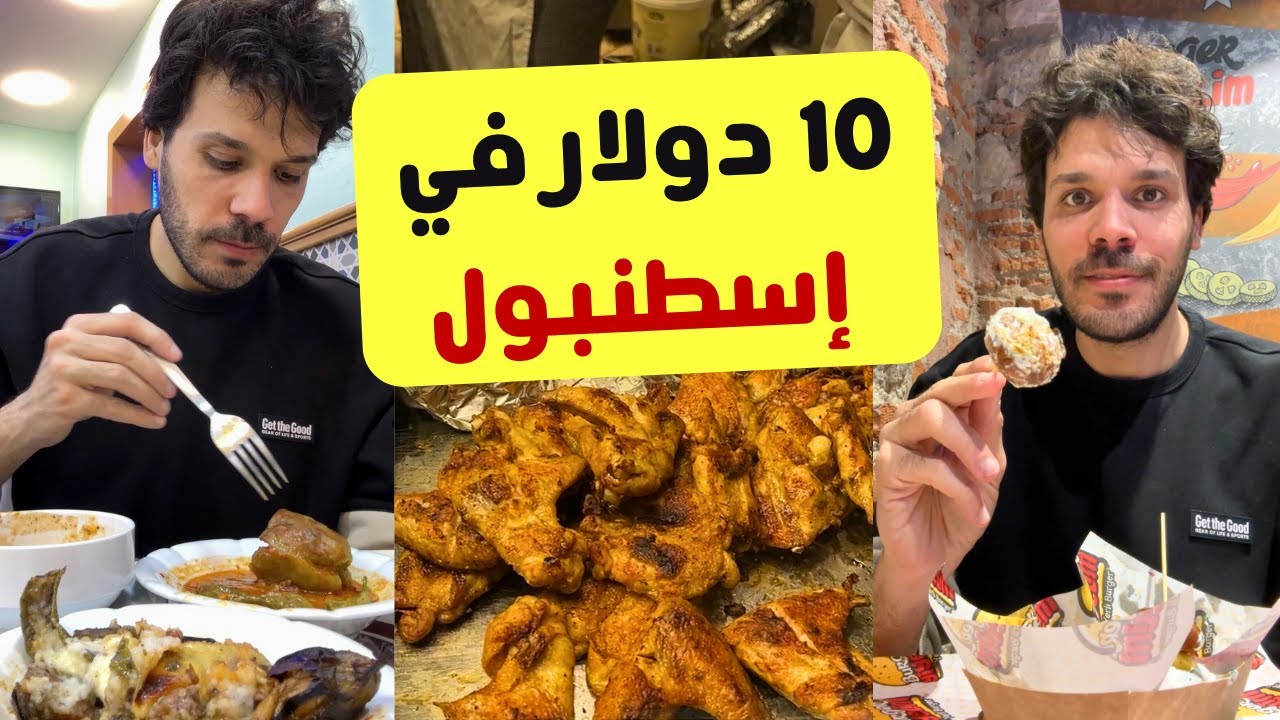 جولة الاكل في اسطنبول تركيا 2024 | يوم كامل عشرة دولار في تقسيم اسطنبول - اسعار مطاعم اسطنبول