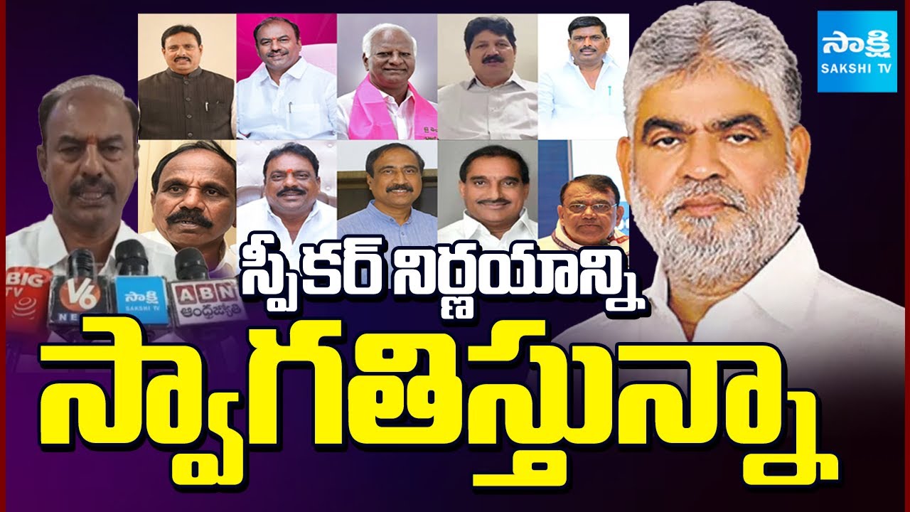 MLA Bandla Krishna Mohan Reddy about Speaker Judgement on BRS MLAs Disqualification Petition