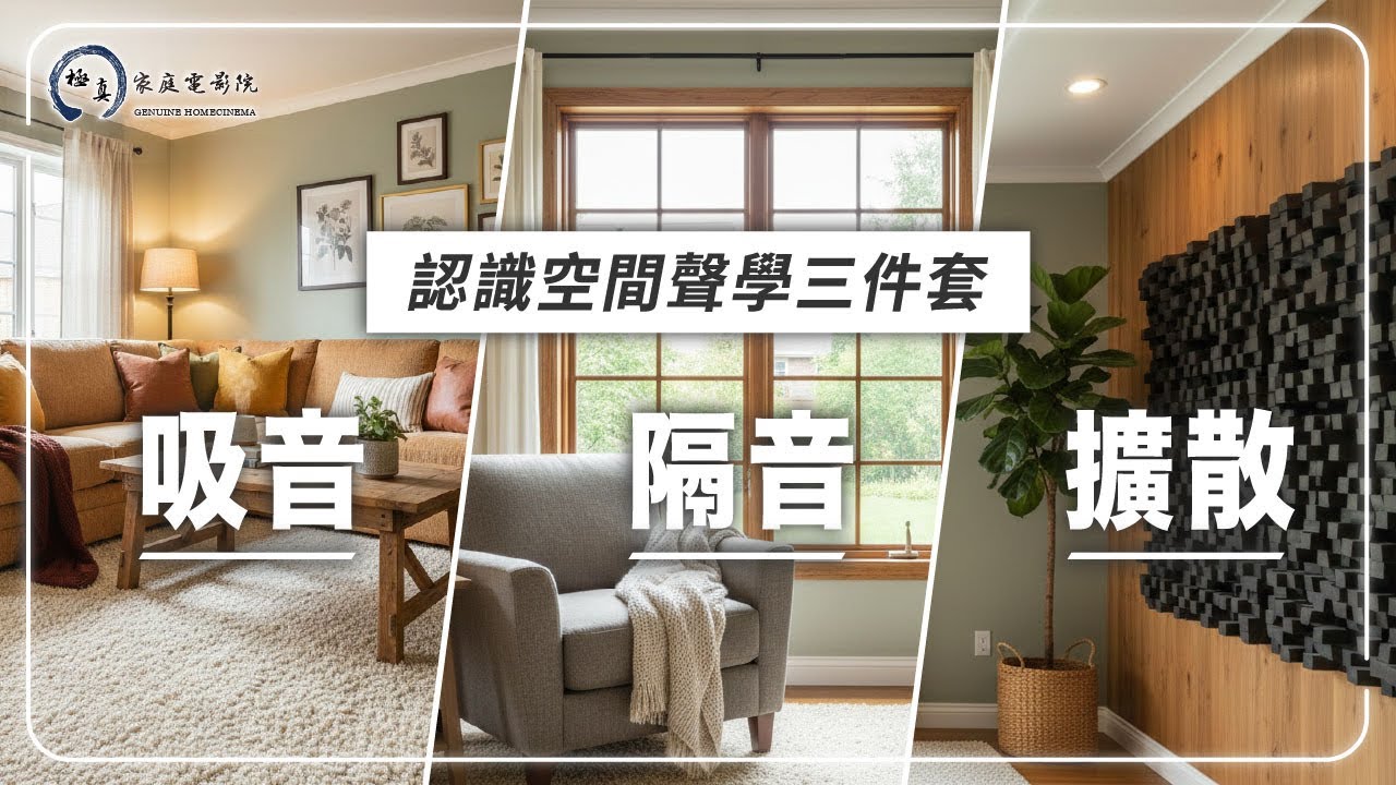 玩音響不能只懂設備！重新認識聲音，帶你瞭解聲學處理三件套-吸音、隔音、擴散｜極真音響