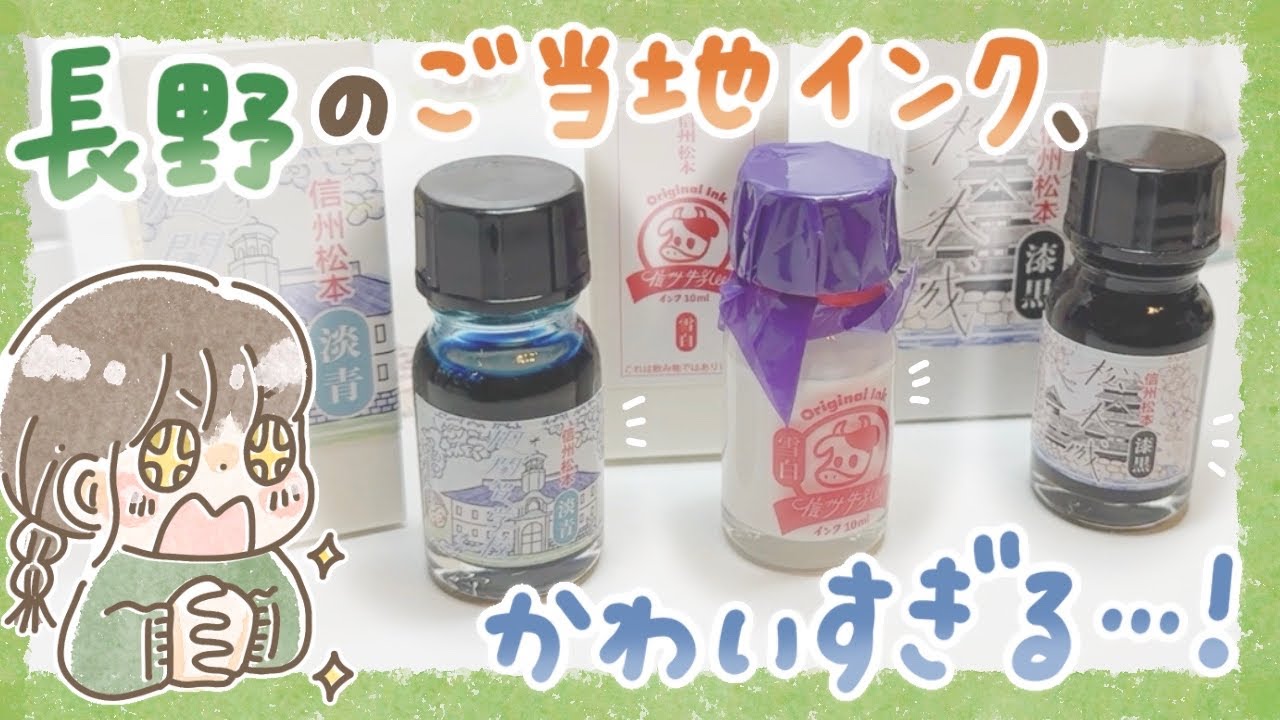 【待望の！】長野のご当地インクを使ってみたら最高だった…【インク沼｜ガラスペン】