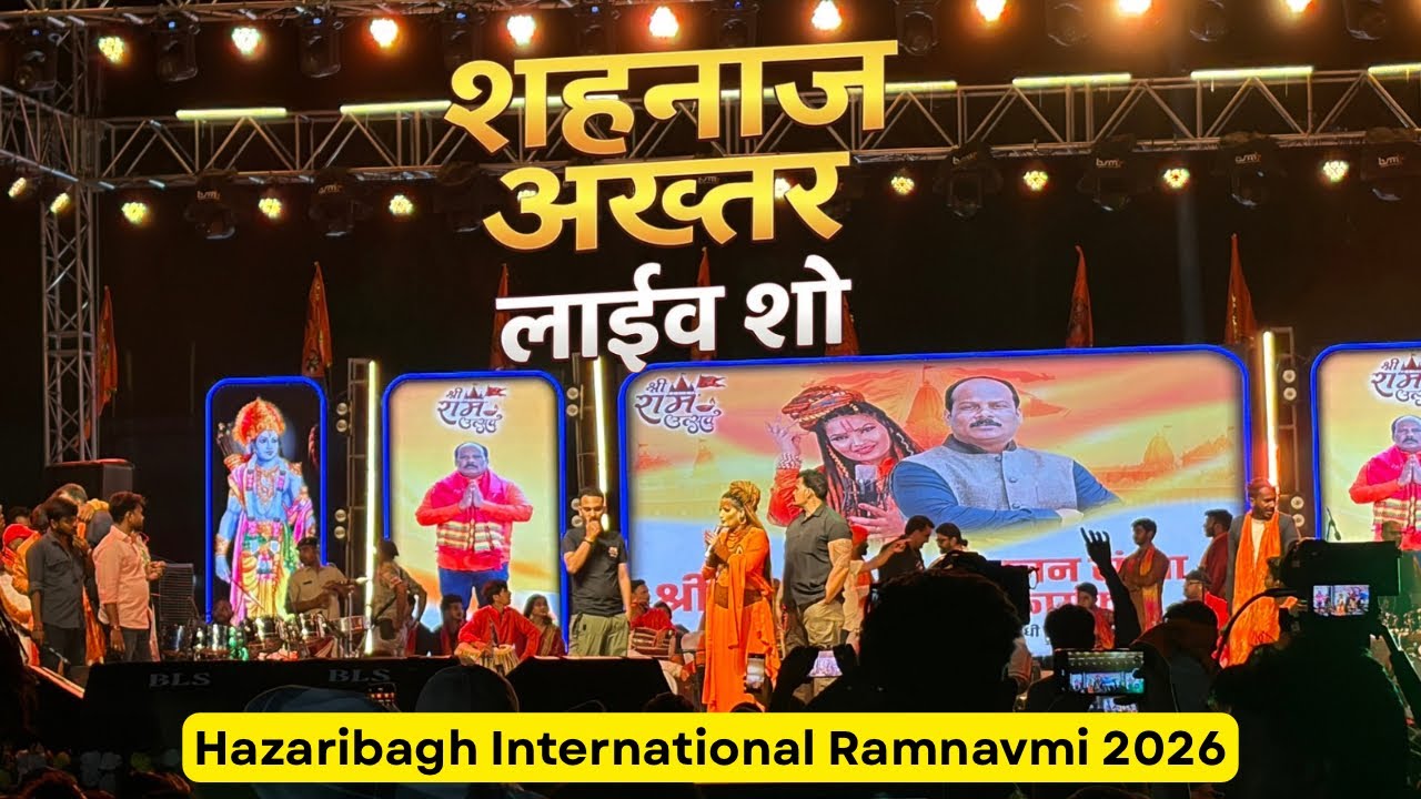 हज़ारीबाग़ में शहनाज़ अख्तर ने मचाया धमाल🔥|Ramnavami 2026 Special