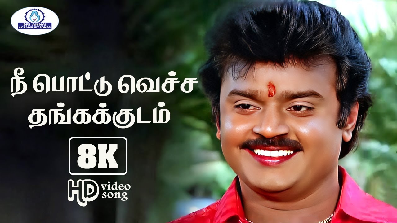 Nee Pottu Vacha 8K Video Song 5.1 || நீ பொட்டு வெச்ச || Malaysia Vasudevan, Mano, K. S. Chithra 🎶