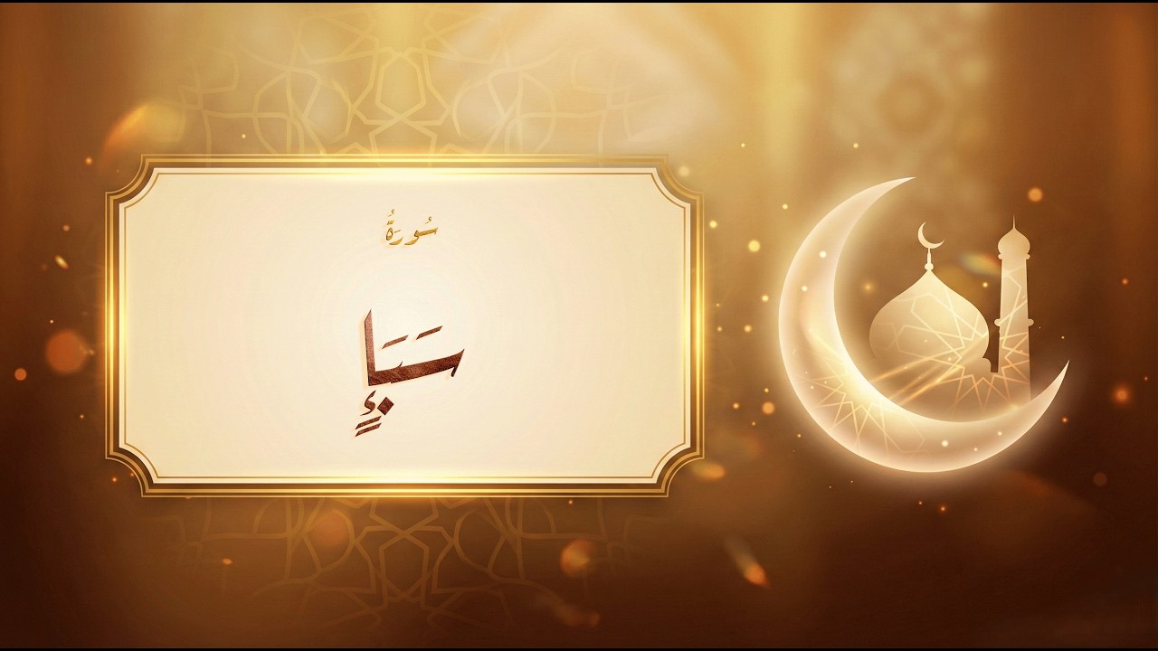 سورة سبأ - عبد الباسط عبد الصمد