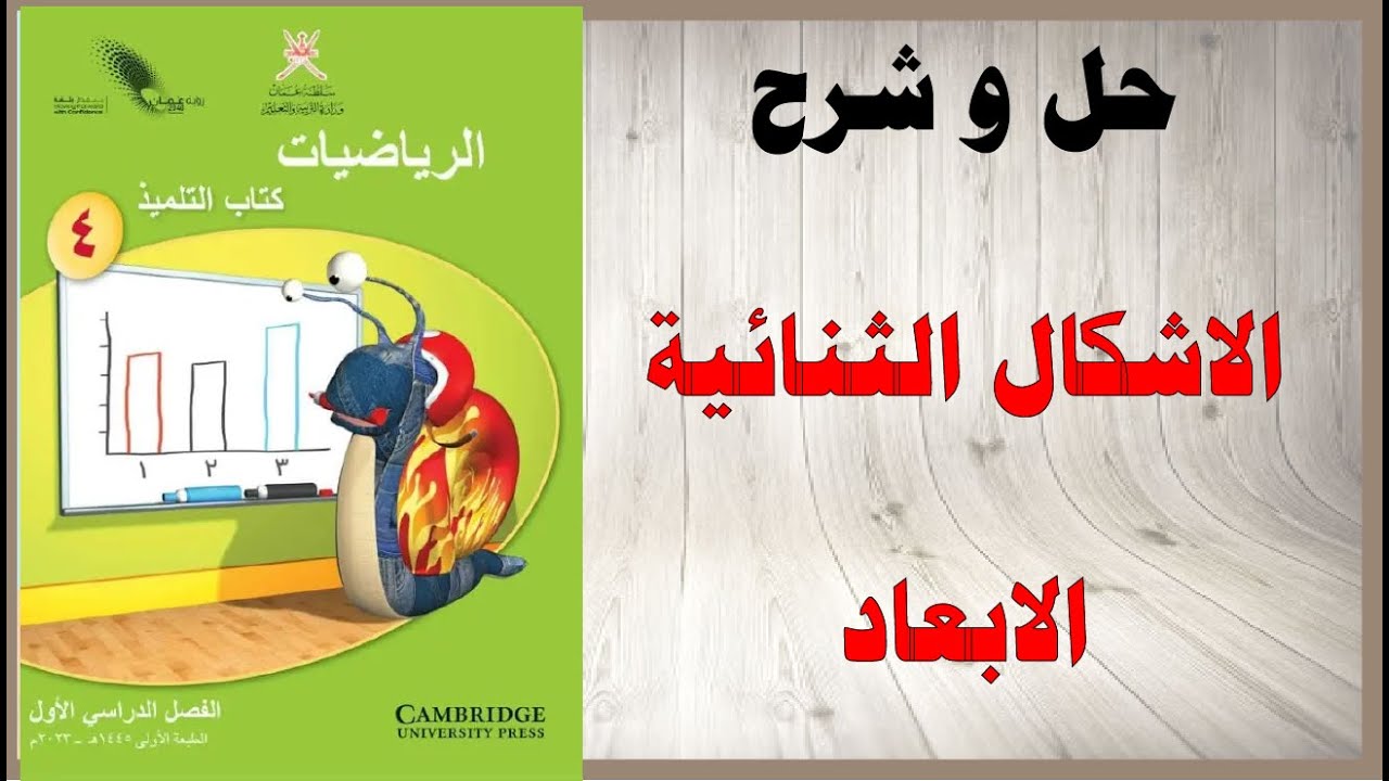 حل اسئلة و شرح الاشكال الثنائية الابعاد كتاب الرياضيات الصف الرابع المنهاج العماني