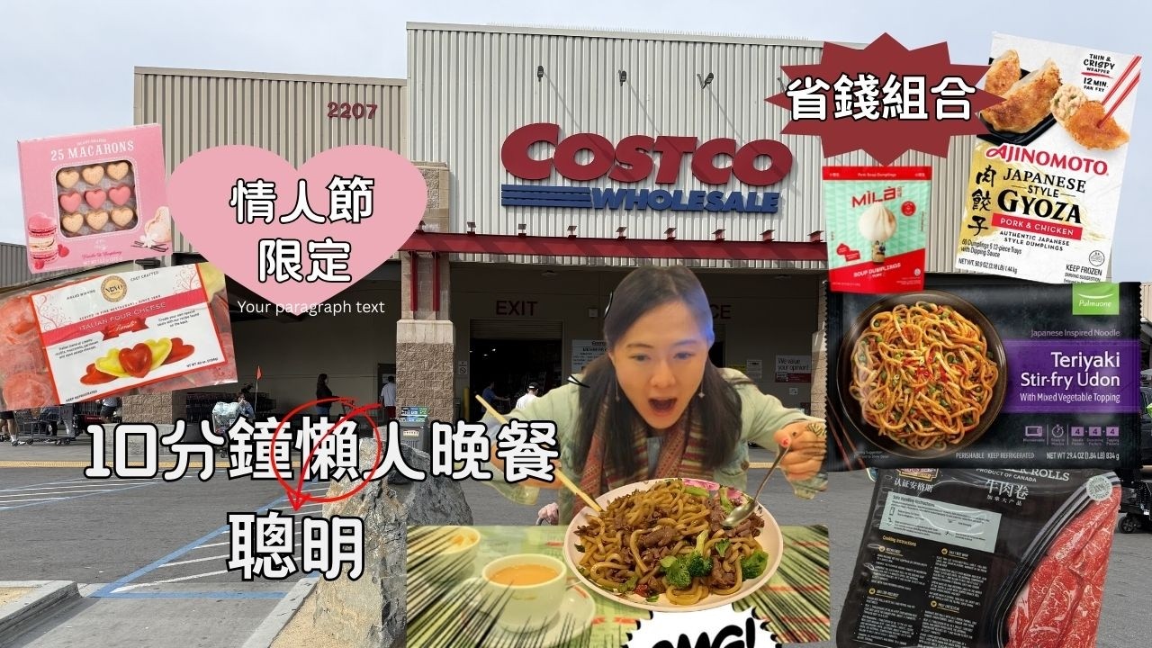 Costco“懒人晚餐”省錢组合，不用備菜、好吃有營業，10分钟全家開飯！不想煮飯又想省錢必看！