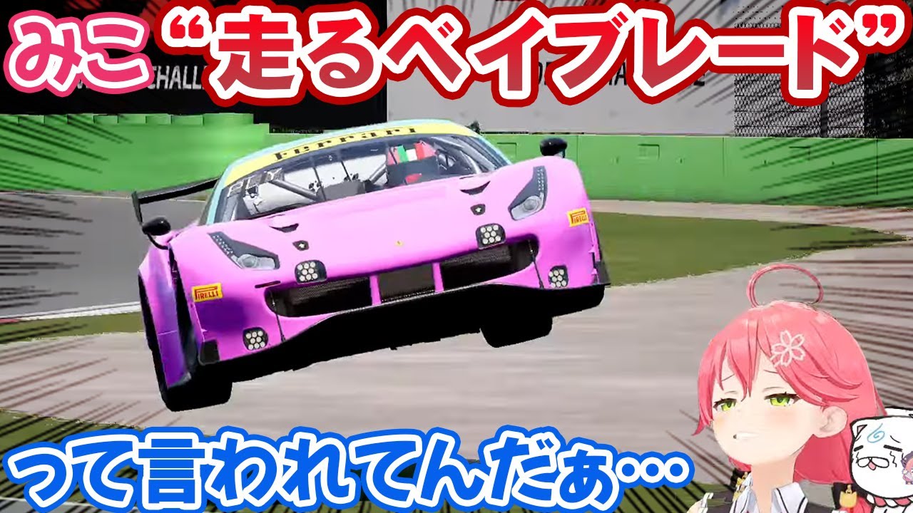 「走るベイブレード」として周囲も自分もブッ飛ばす、さくらみこのアセコル配信【ホロライブ切り抜き】