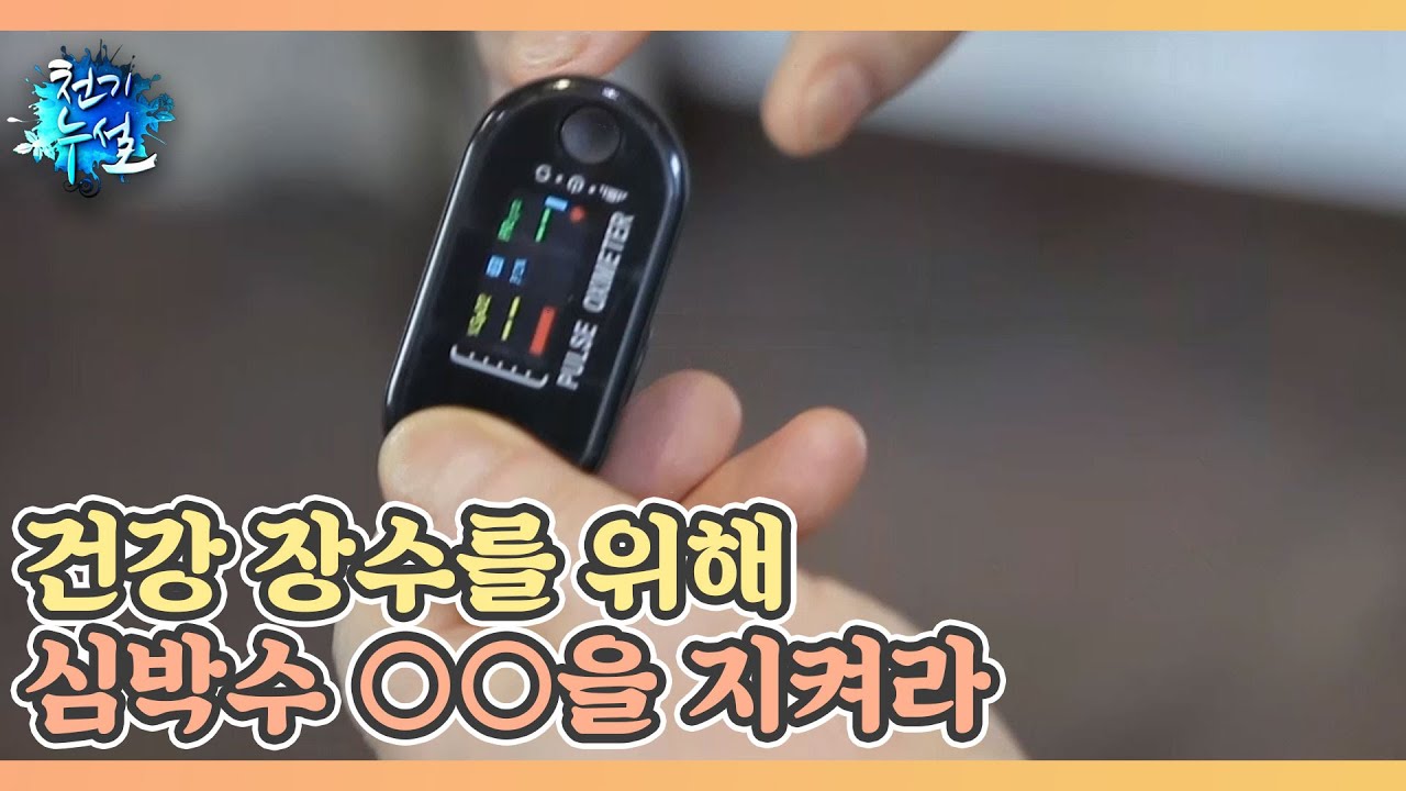 건강 장수를 위해 심박수 ○○을 지켜라 MBN 220218 방송