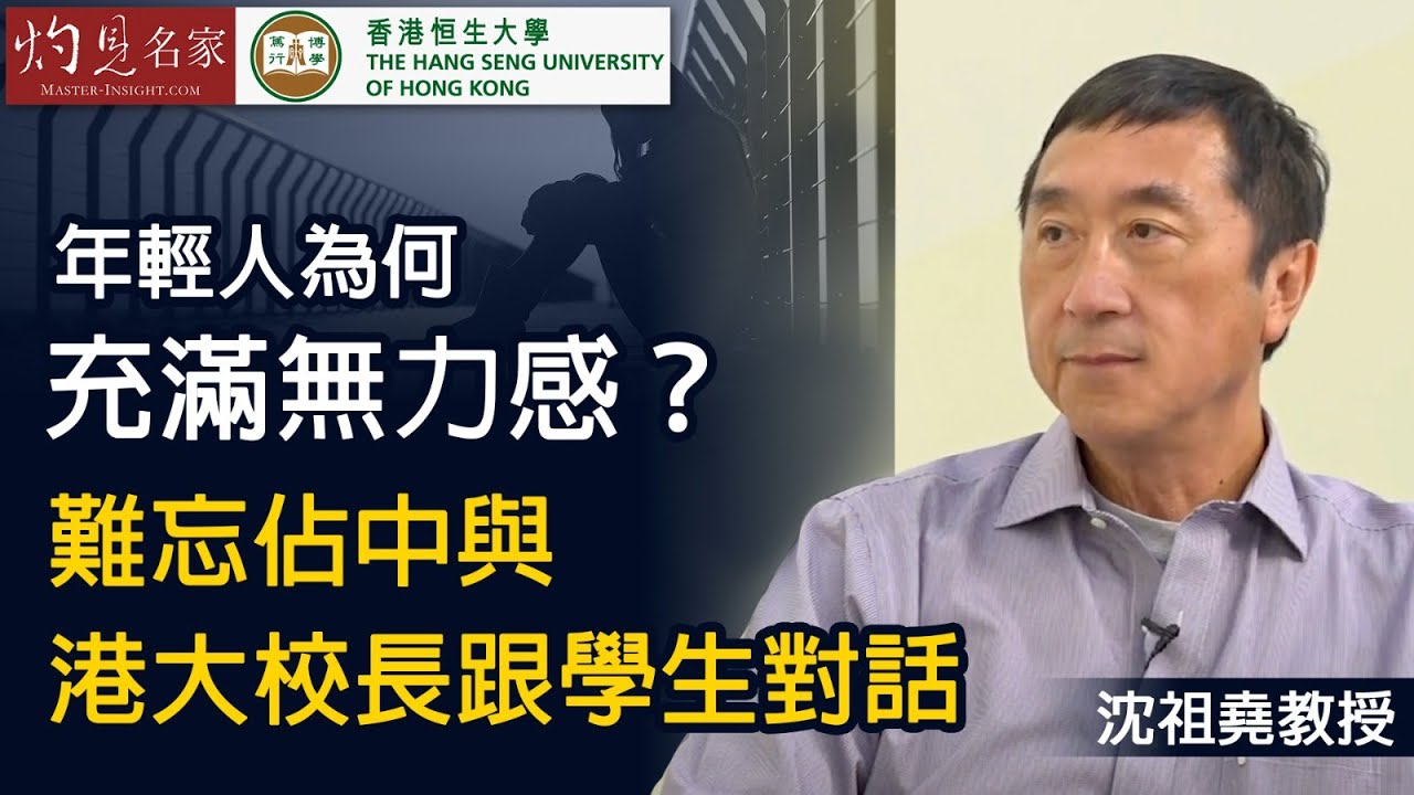 【字幕】沈祖堯教授：年輕人為何充滿無力感？ 難忘佔中與港大校長跟學生對話《恒傳感言》(2021-02-06)（影片由恒生大學傳播學院提供）