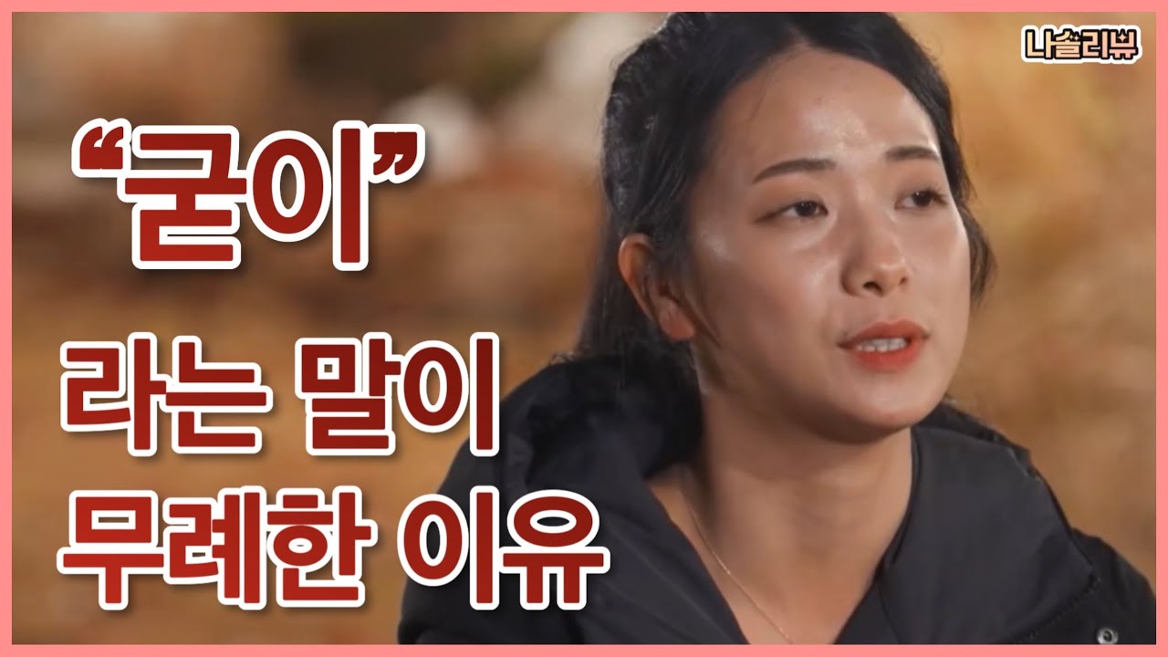 [나솔리뷰] 모든 감정을 다 드러낼 필요는 없다