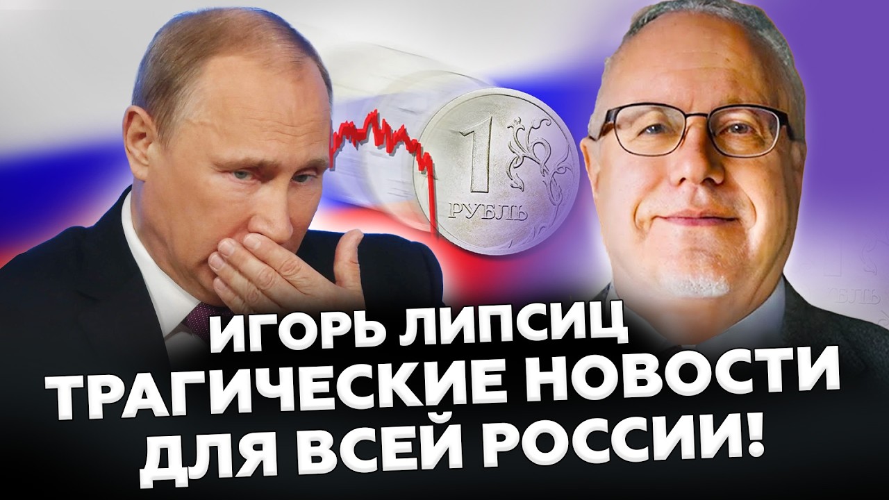⚡ЛИПСИЦ: СРОЧНО! Путин ПРИЗНАЛ свой ПРОВАЛ! Экономику уже НЕ СПАСТИ. У РФ уже НЕТ денег. 