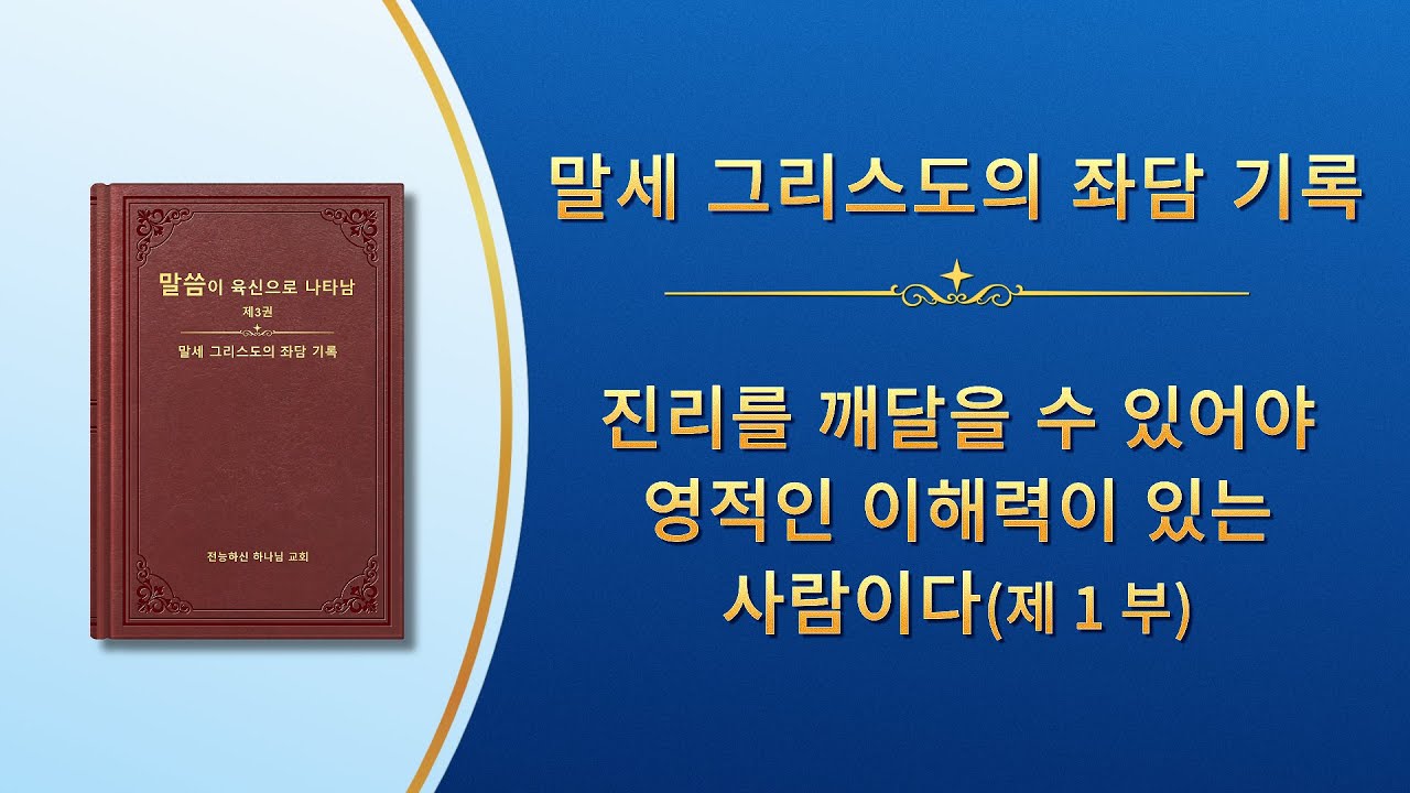 전능하신 하나님 말씀 낭송 ＜진리를 깨달을 수 있어야 영적인 이해력이 있는 사람이다＞ (제 1 부)
