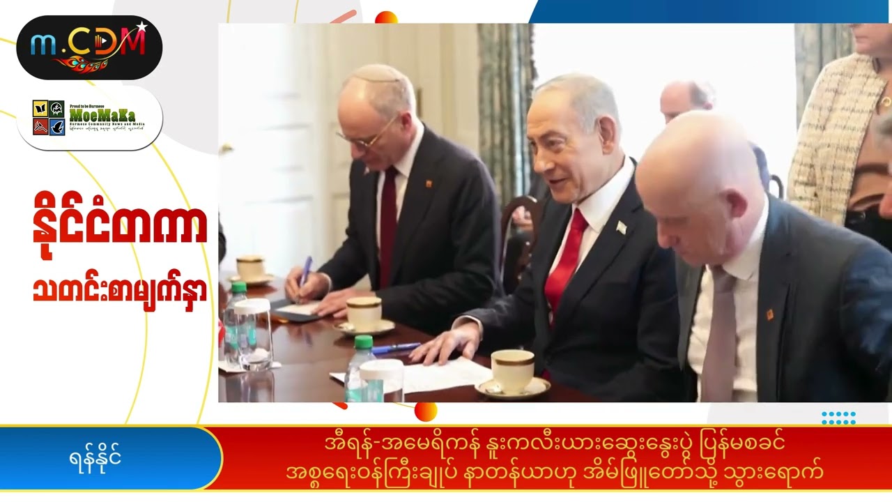 အီရန်-အမေရိကန် နူးကလီးယားဆွေးနွေးပွဲပြန်မစခင် အစ္စရေးဝန်ကြီးချုပ် နာတန်ယာဟု အိမ်ဖြူတော်သို့သွားရောက်