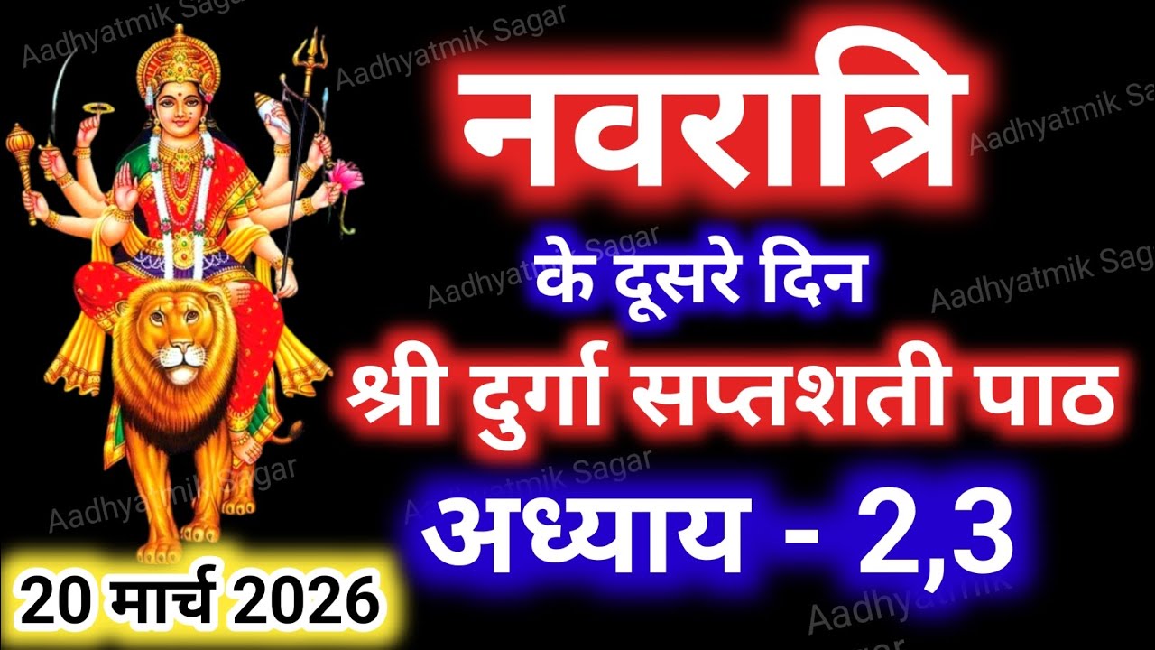 Navratri Path Day-2 Durga Saptashati Path ।नवरात्रि के दूसरे दिन दुर्गा सप्तशती पाठ का दूसरा अध्याय